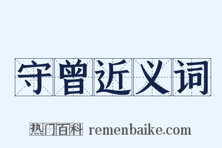 守曾近义词是什么意思的图片
